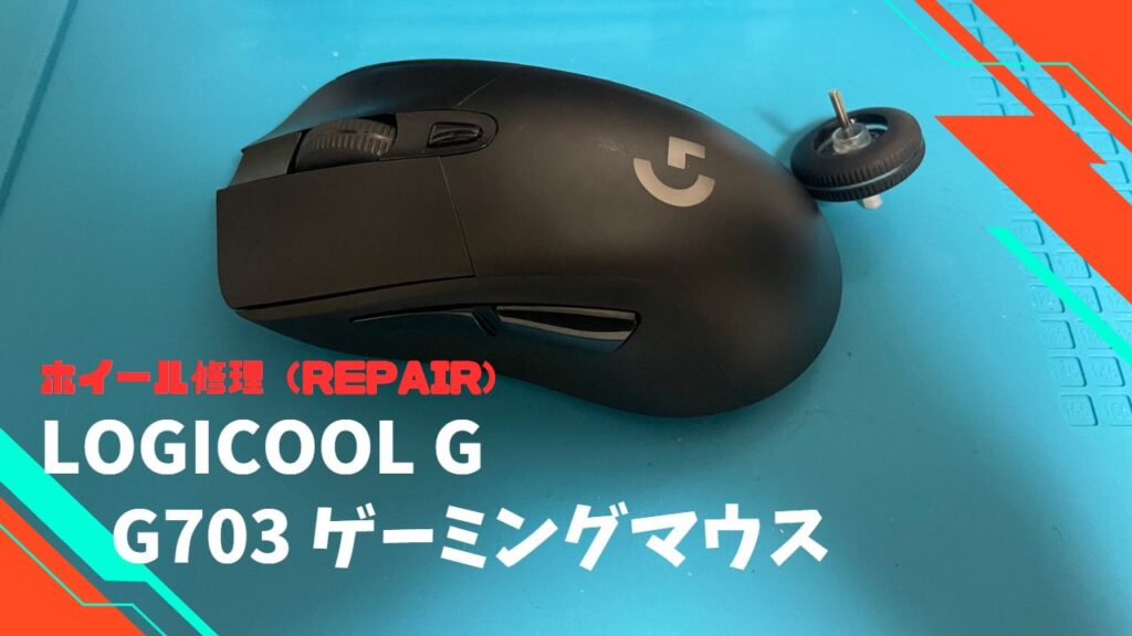 Logicool G703 マウスのホイールを分解して部品替え