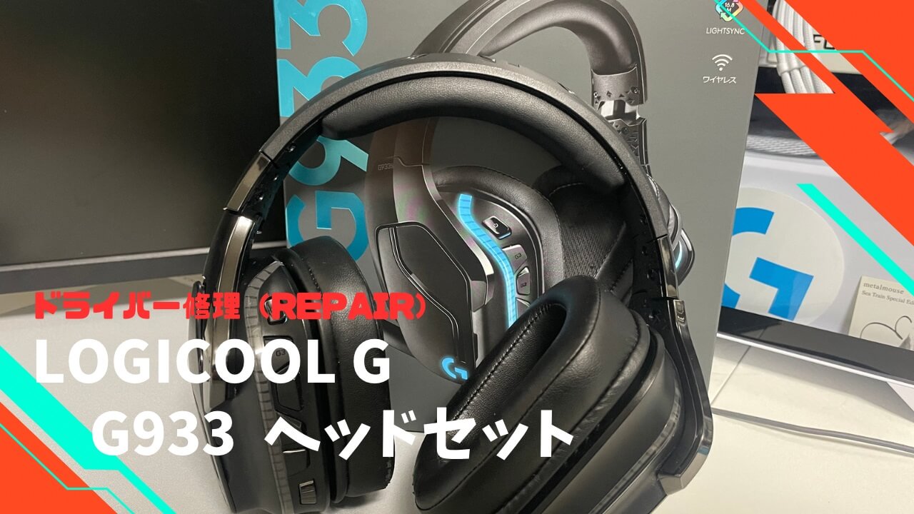 Logicool G933S ヘッドセット_分解/音出ない修理